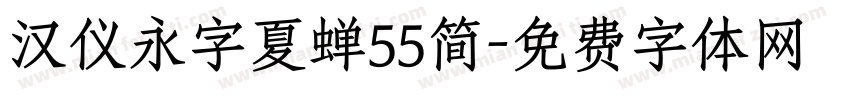 汉仪永字夏蝉55简字体转换