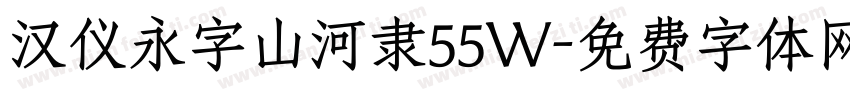 汉仪永字山河隶55W字体转换