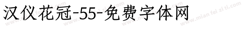 汉仪花冠-55字体转换