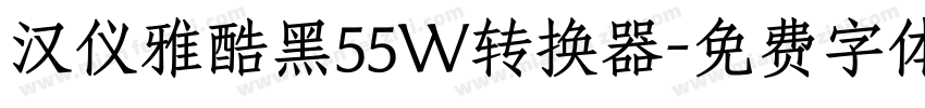 汉仪雅酷黑55W转换器字体转换