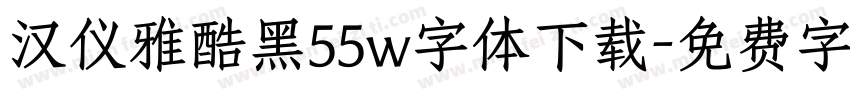 汉仪雅酷黑55w字体下载字体转换