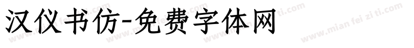 汉仪书仿字体转换