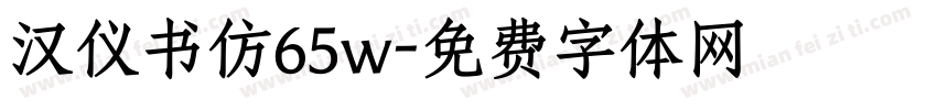 汉仪书仿65w字体转换