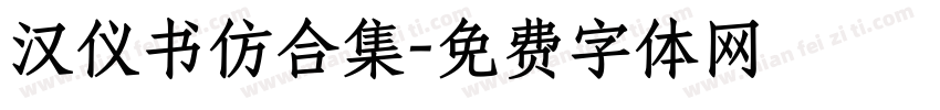 汉仪书仿合集字体转换