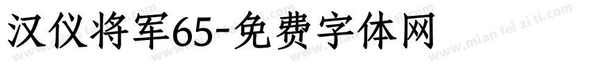 汉仪将军65字体转换