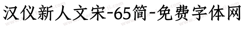 汉仪新人文宋-65简字体转换