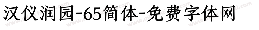 汉仪润园-65简体字体转换