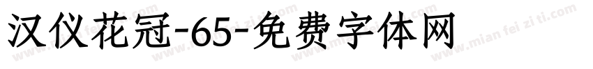 汉仪花冠-65字体转换