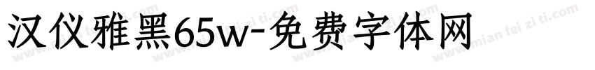 汉仪雅黑65w字体转换