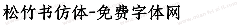 松竹书仿体字体转换