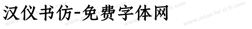 汉仪书仿字体转换