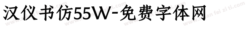 汉仪书仿55W字体转换
