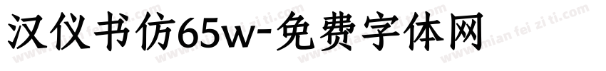 汉仪书仿65w字体转换