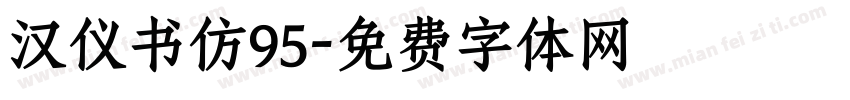 汉仪书仿95字体转换