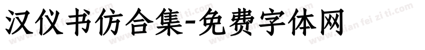 汉仪书仿合集字体转换