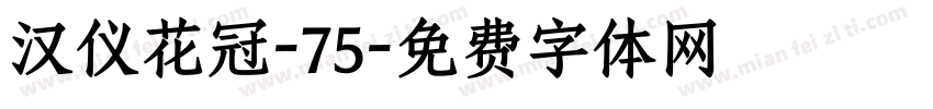 汉仪花冠-75字体转换