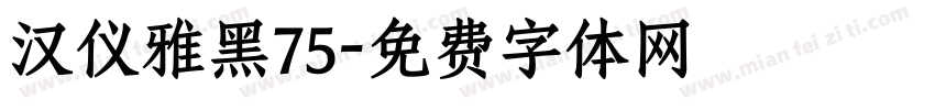 汉仪雅黑75字体转换
