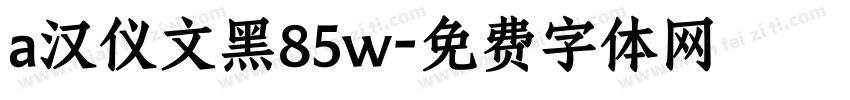 a汉仪文黑85w字体转换