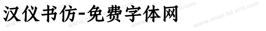 汉仪书仿字体转换