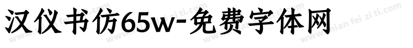 汉仪书仿65w字体转换
