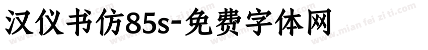 汉仪书仿85s字体转换
