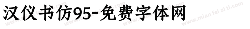 汉仪书仿95字体转换
