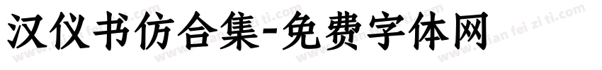 汉仪书仿合集字体转换
