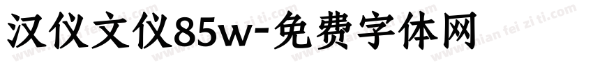 汉仪文仪85w字体转换