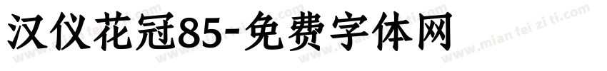 汉仪花冠85字体转换