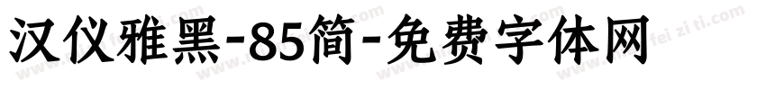 汉仪雅黑-85简字体转换