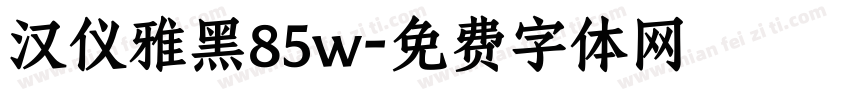 汉仪雅黑85w字体转换