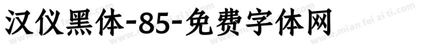 汉仪黑体-85字体转换