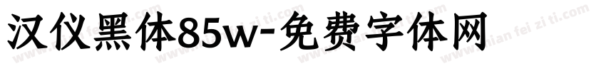 汉仪黑体85w字体转换