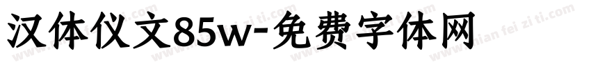 汉体仪文85w字体转换