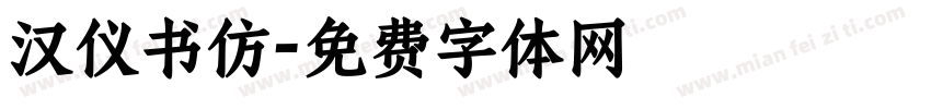 汉仪书仿字体转换