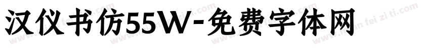 汉仪书仿55W字体转换