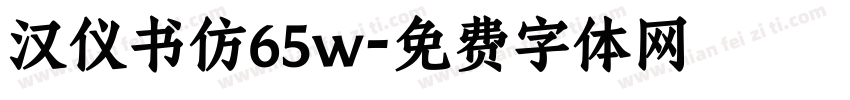 汉仪书仿65w字体转换