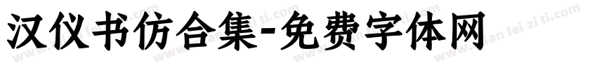 汉仪书仿合集字体转换