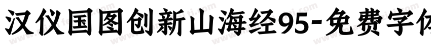 汉仪国图创新山海经95字体转换