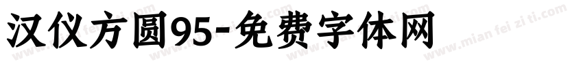 汉仪方圆95字体转换