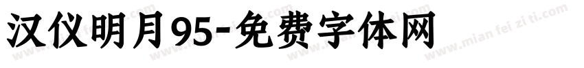 汉仪明月95字体转换