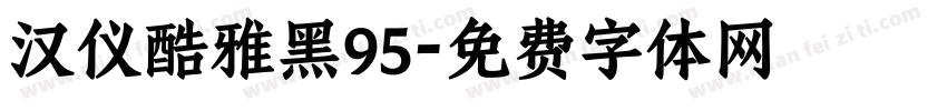 汉仪酷雅黑95字体转换
