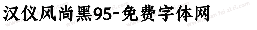 汉仪风尚黑95字体转换