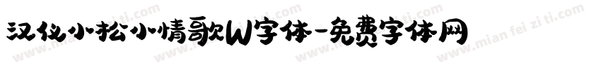 汉仪小松小情歌W字体字体转换