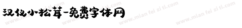 汉仪小松茸字体转换