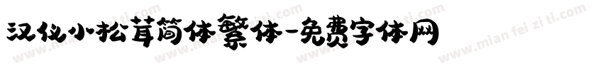 汉仪小松茸简体繁体字体转换