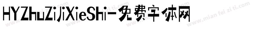 HYZhuZiJiXieShi字体转换