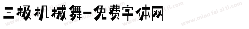三极机械舞字体转换