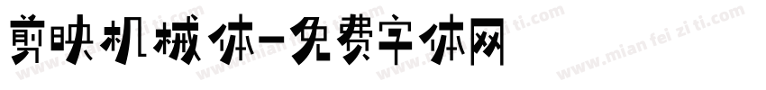 剪映机械体字体转换