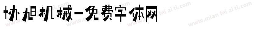 协旭机械字体转换